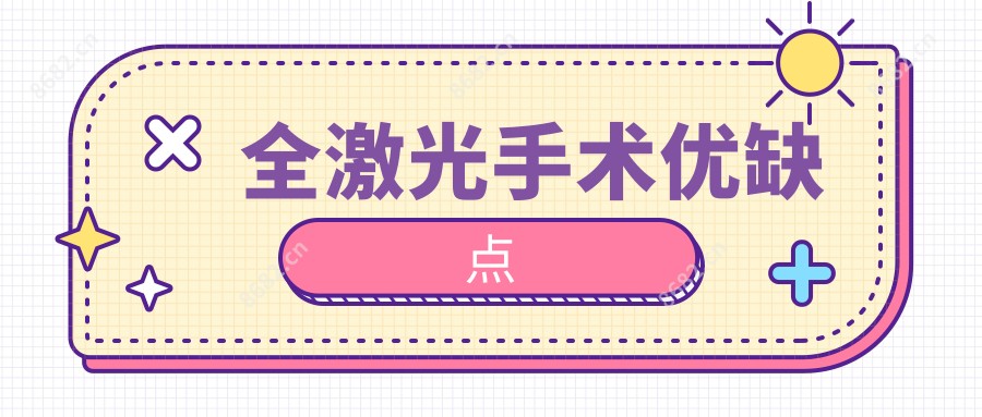 全激光手术优缺点