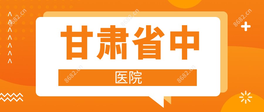 甘肃省中医院