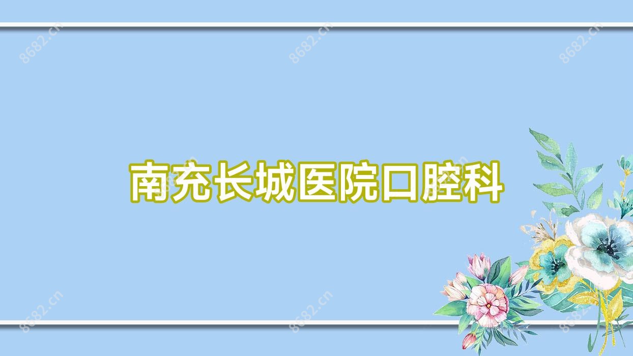 南充长城医院口腔科