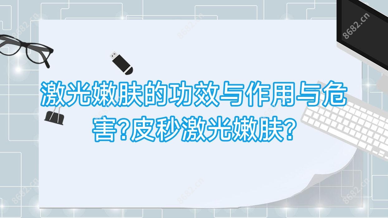 激光嫩肤的功效与作用与危害?皮秒激光嫩肤?
