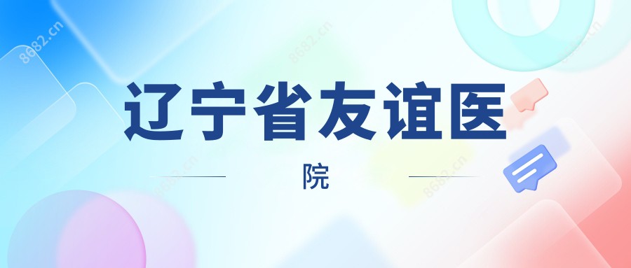 辽宁省友谊医院