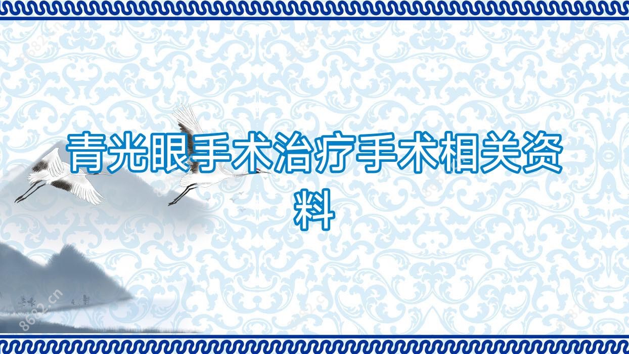 青光眼手术治疗手术相关资料
