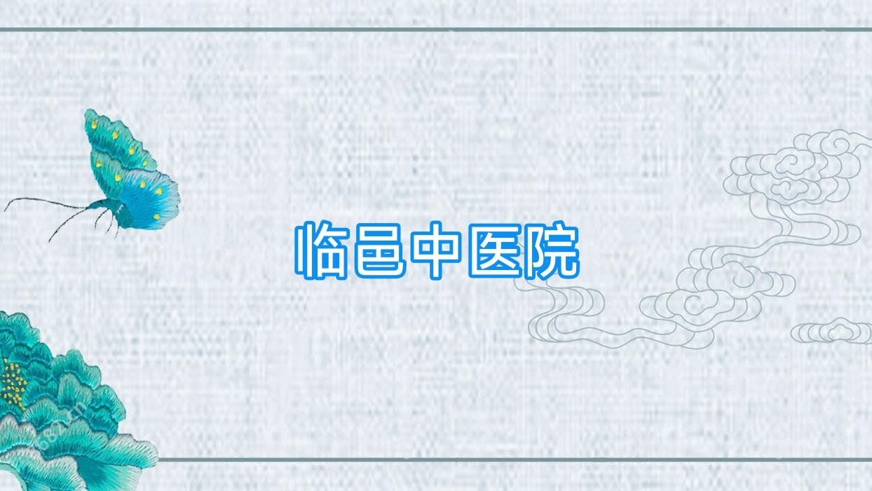 临邑中医院