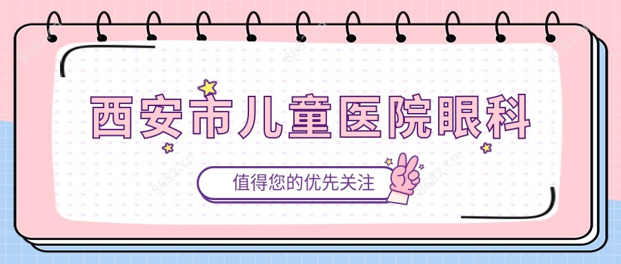 西安市儿童医院眼科