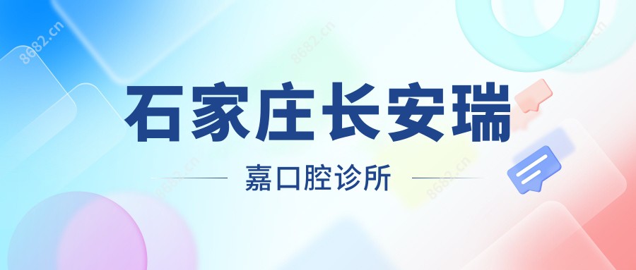 石家庄长安瑞嘉口腔诊所