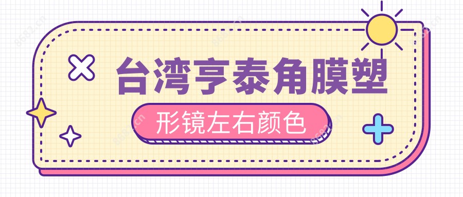亨泰角膜塑形镜左右颜色