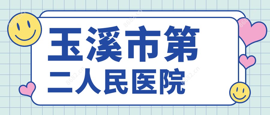 玉溪市第二人民医院