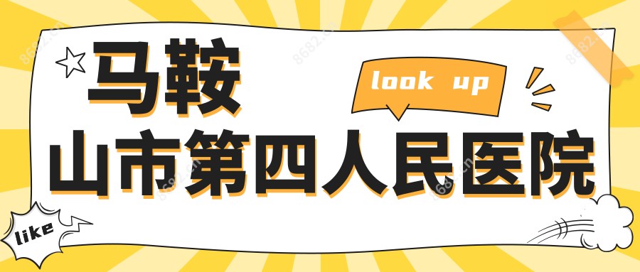 马鞍山市第四人民医院