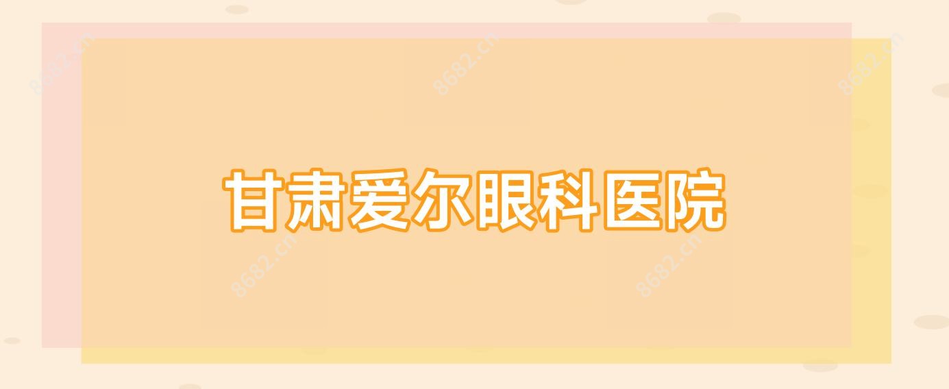 甘肃爱尔眼科医院