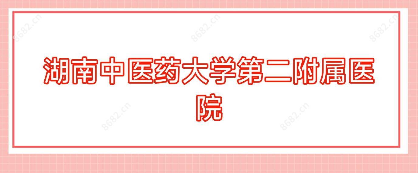 湖南中医药大学第二附属医院