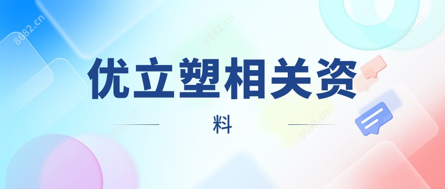 优立塑相关资料