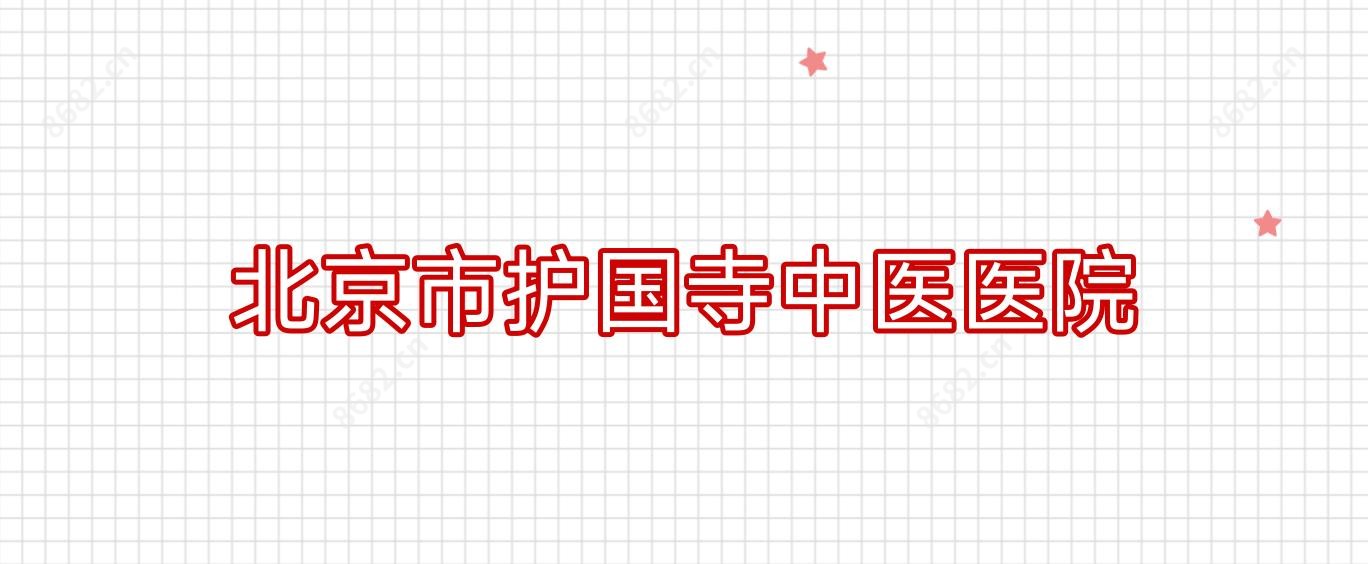 北京市护国寺中医医院