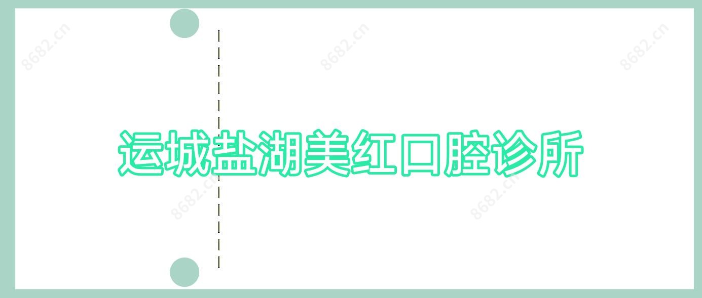 运城盐湖美红口腔诊所