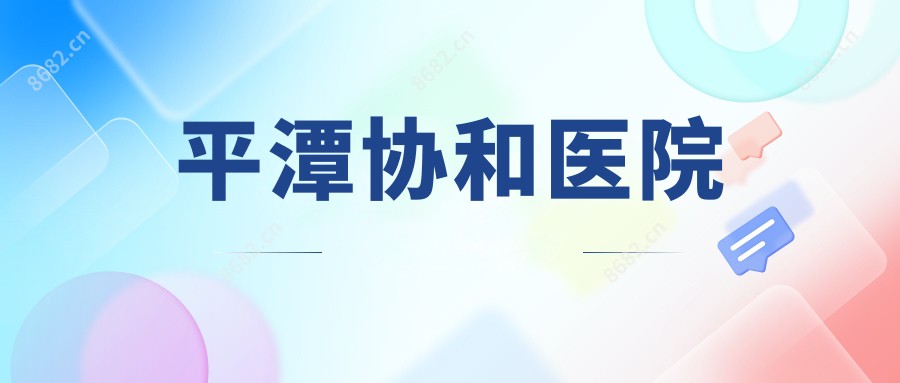 平潭医院
