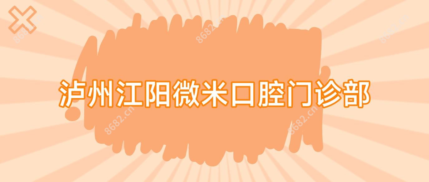泸州江阳微米口腔门诊部