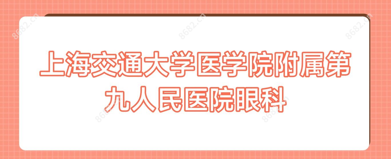 上海交通大学医学院附属眼科