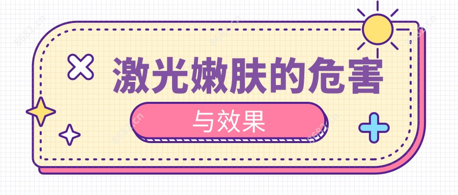 激光嫩肤的危害与疗效