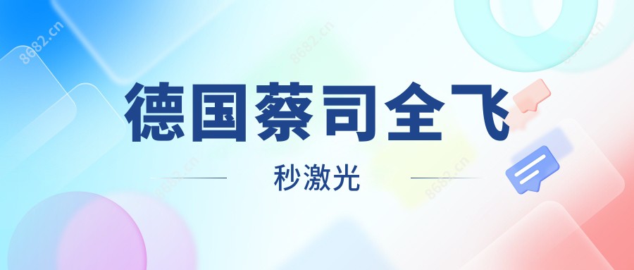 德国蔡司全飞秒激光