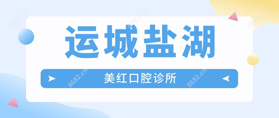 运城盐湖美红口腔诊所