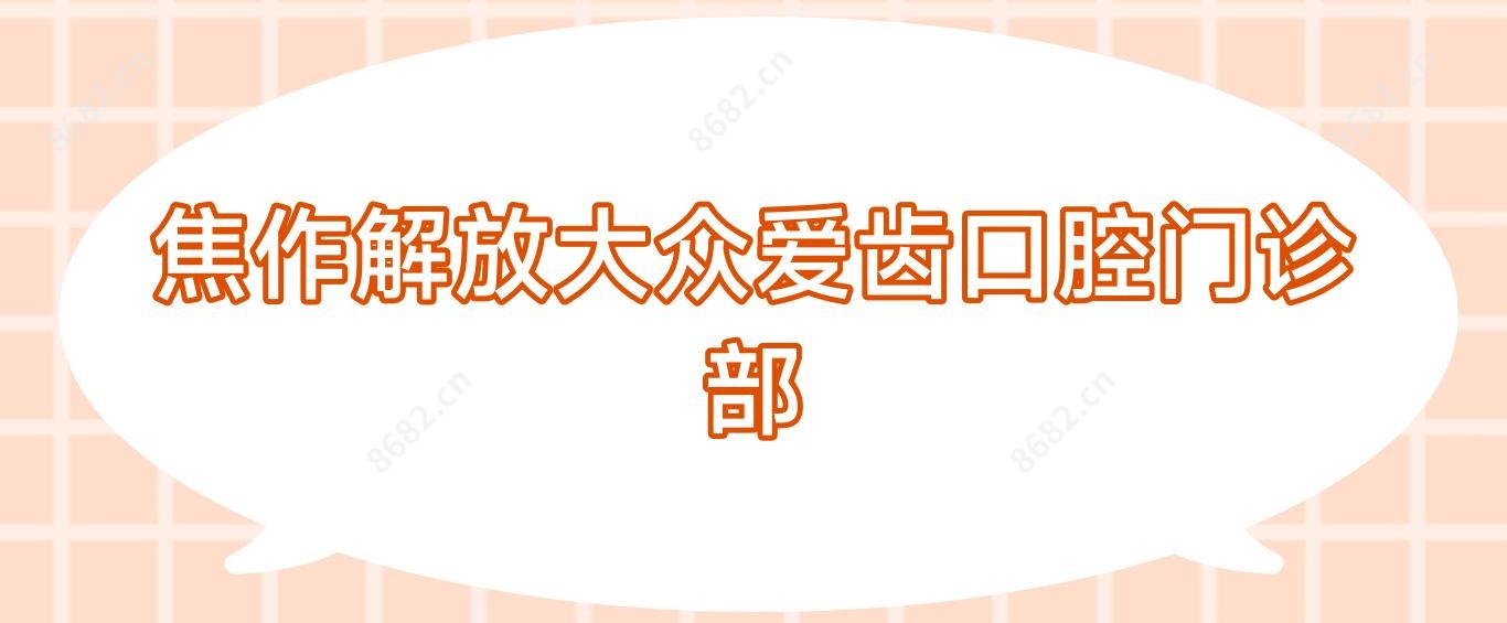 焦作解放大众爱齿口腔门诊部