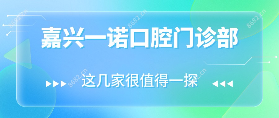 嘉兴一诺口腔门诊部