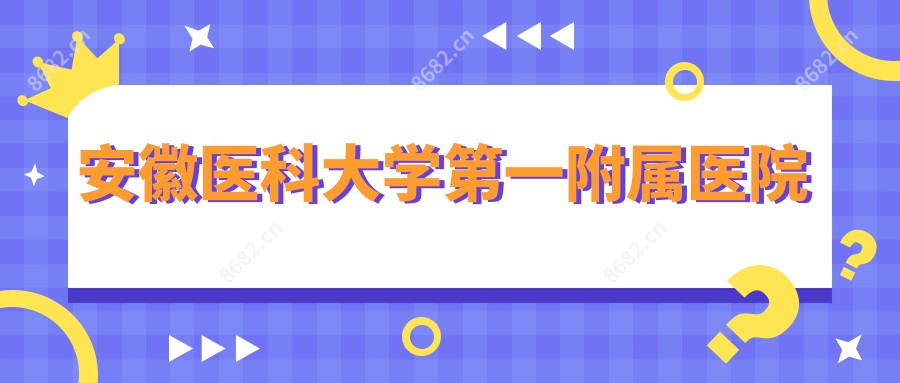 安徽医科大学一附属医院