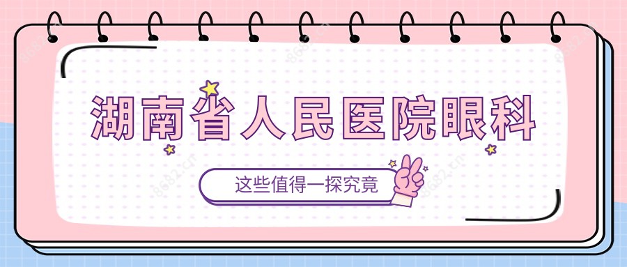 湖南省人民医院眼科