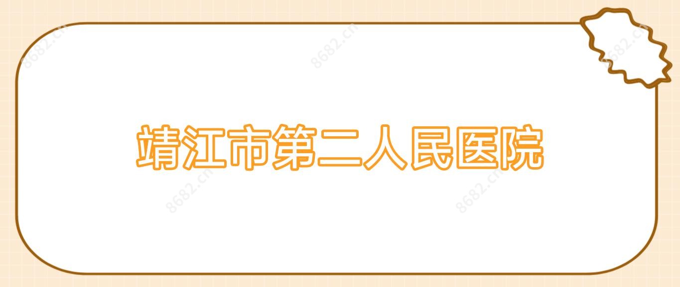 靖江市第二人民医院
