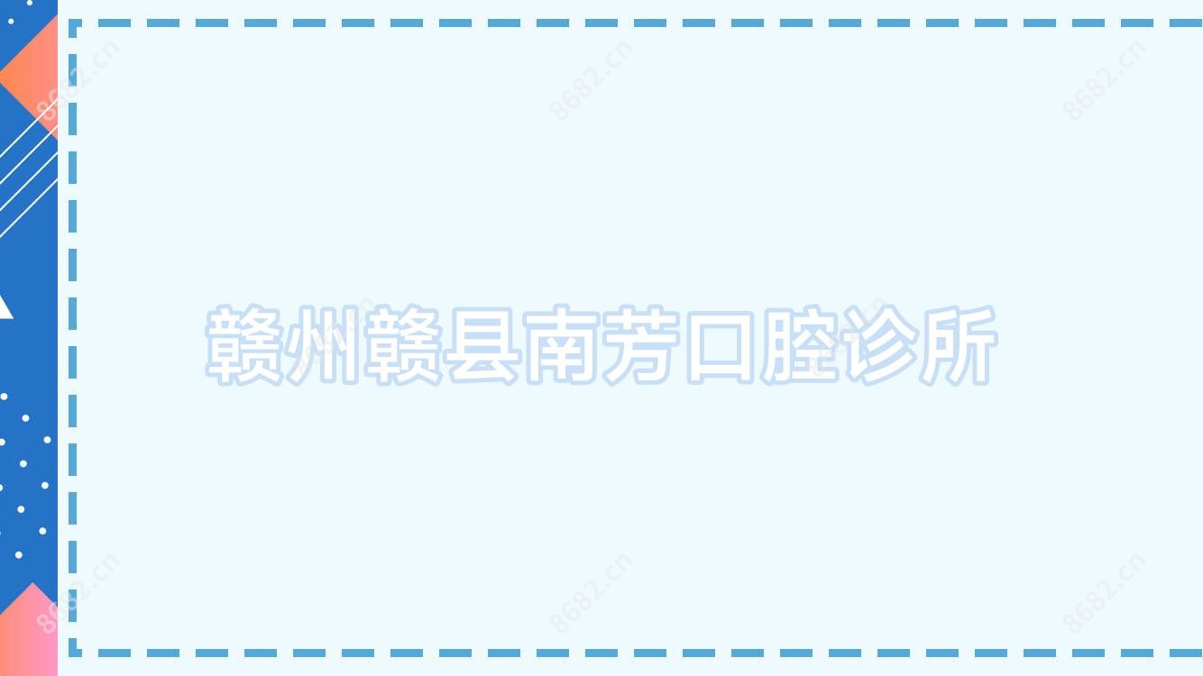 赣州赣县南芳口腔诊所