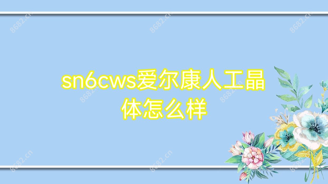 sn6cws爱尔康人工晶体怎么样