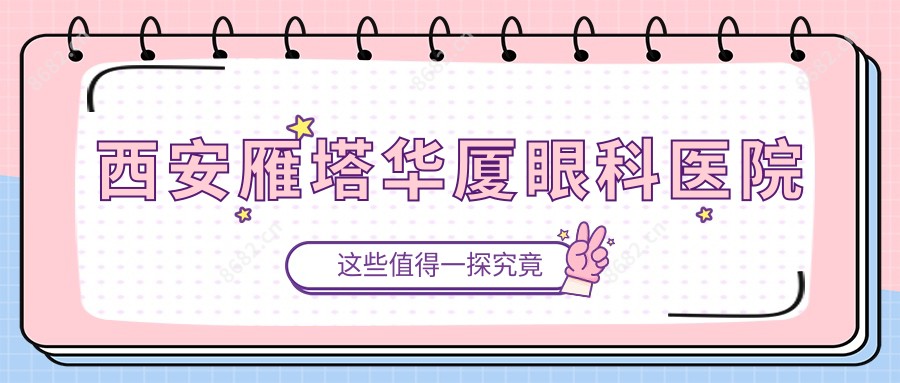 西安雁塔华厦眼科医院