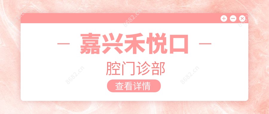 嘉兴禾悦口腔门诊部
