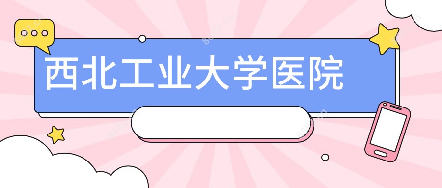 西北工业大学医院