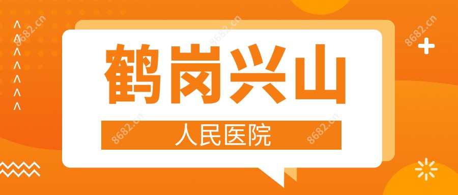 鹤岗兴山人民医院