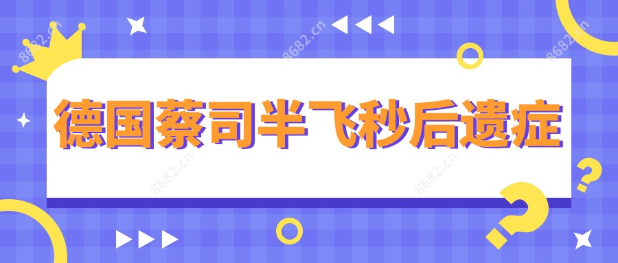 德国蔡司半飞秒后遗症