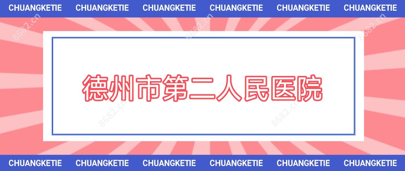 德州市第二人民医院