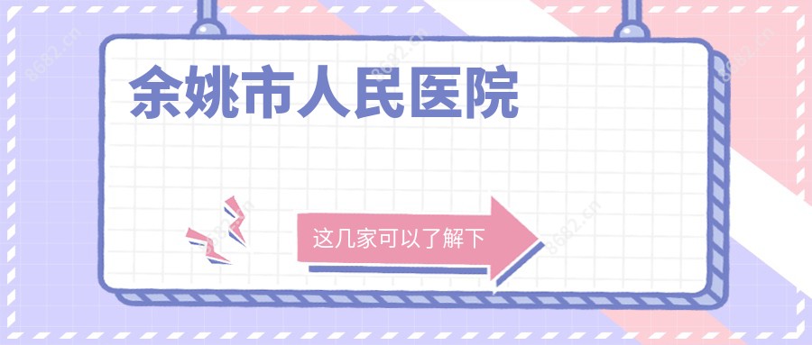 余姚市人民医院