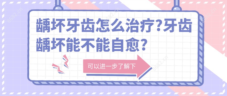 龋坏牙齿怎么治疗?牙齿龋坏能不能自愈?