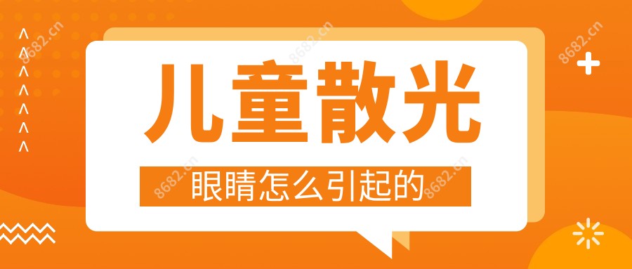 儿童散光眼睛怎么引起的