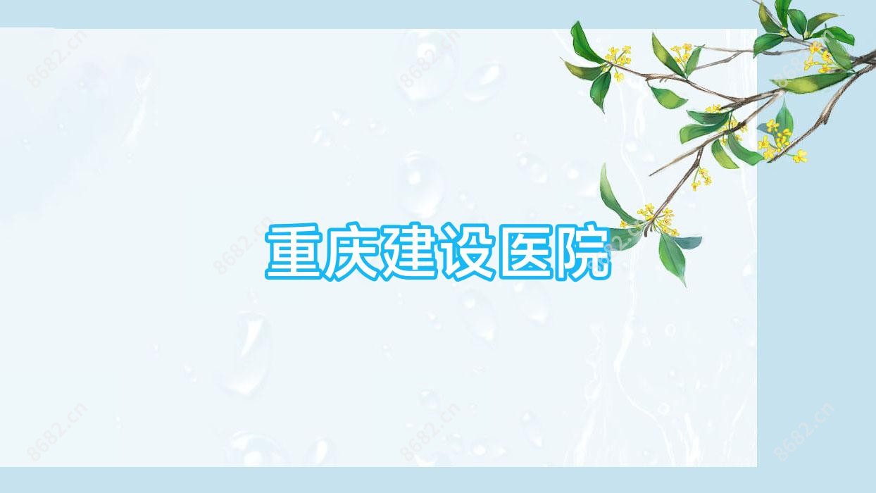重庆建设医院