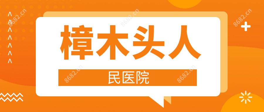 樟木头人民医院