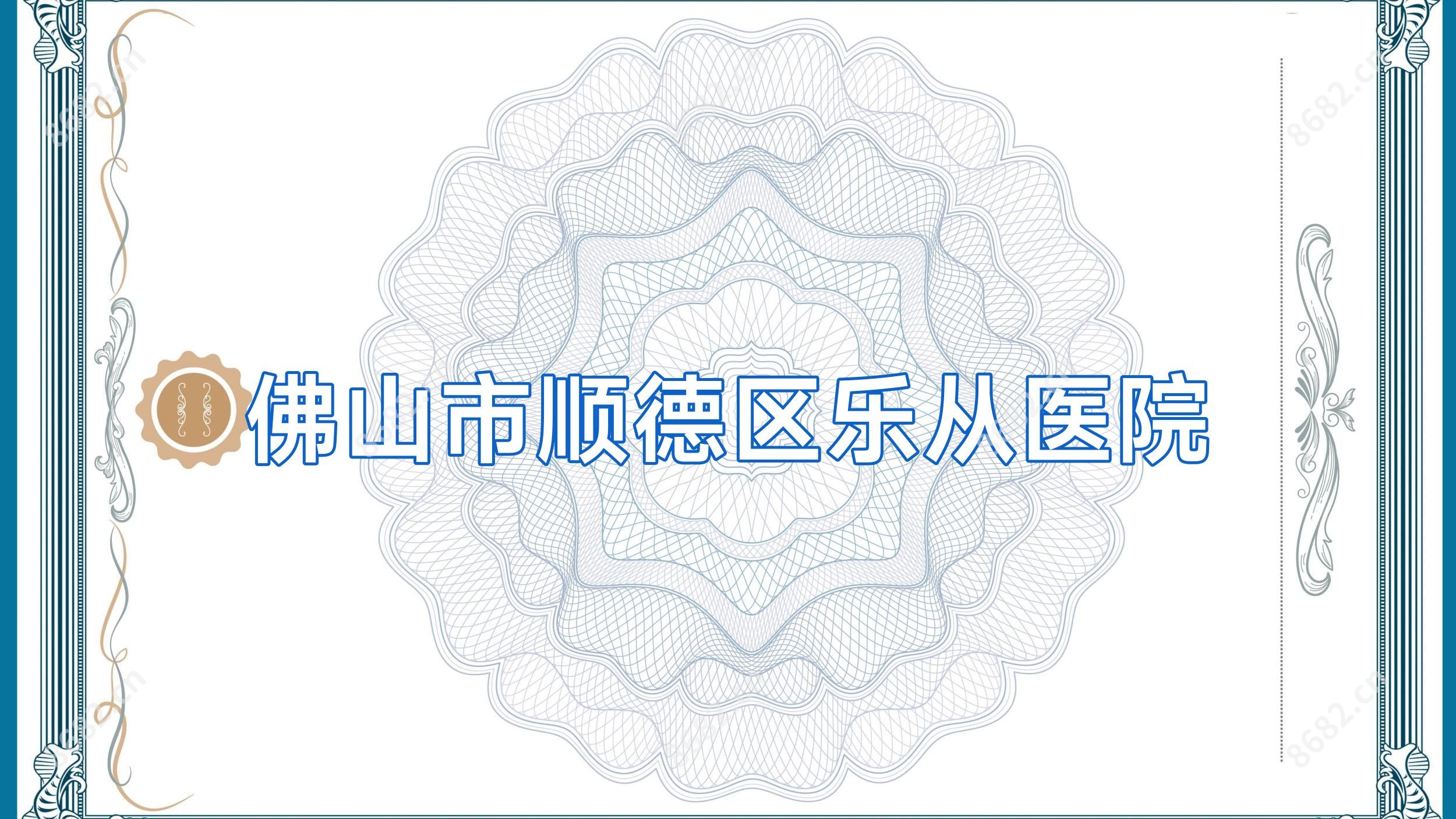 佛山市顺德区乐从医院