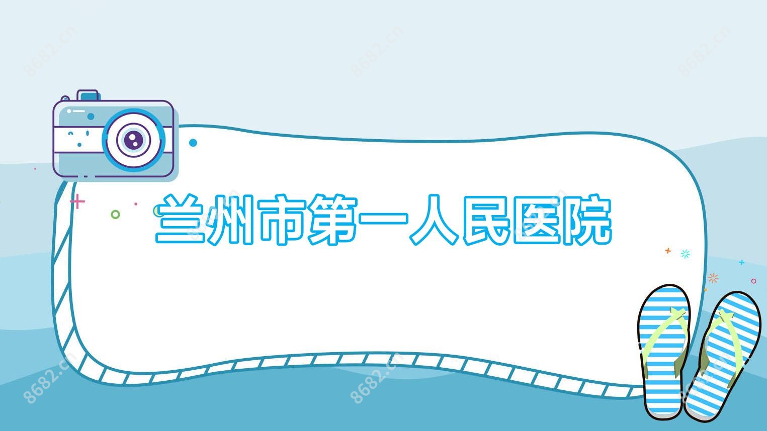兰州市一人民医院