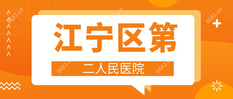 江宁区第二人民医院