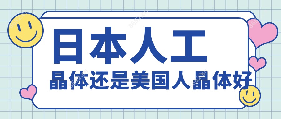 日本人工晶体还是美国人晶体好