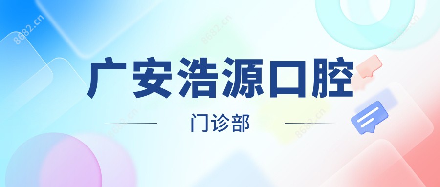 广安浩源口腔门诊部