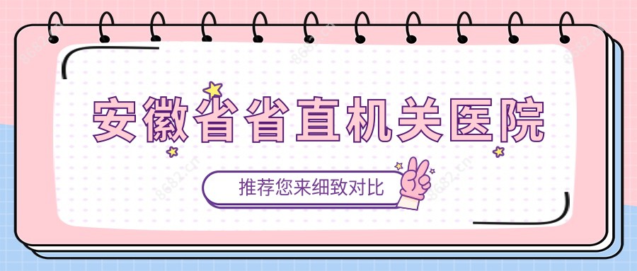 安徽省省直机关医院