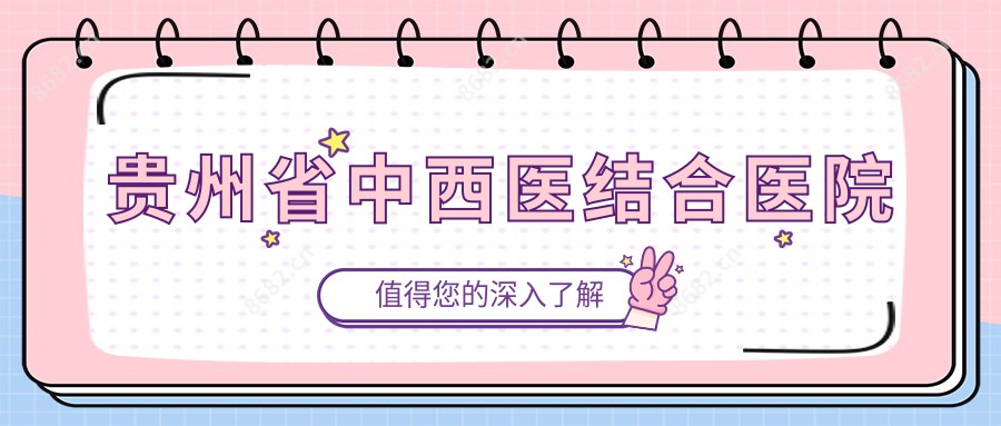 贵州省中西医结合医院