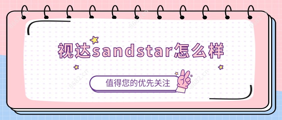 视达sandstar怎么样