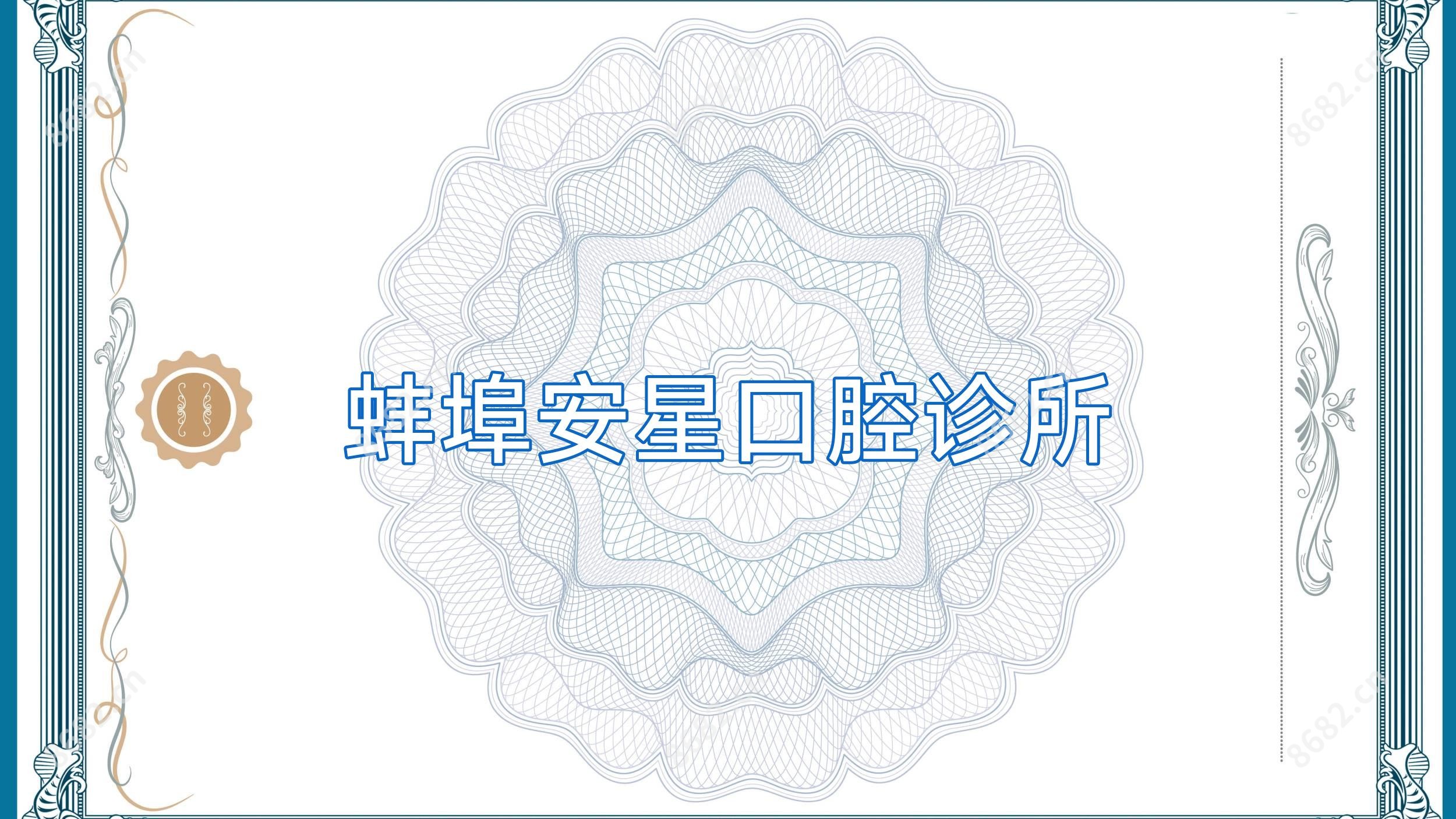 蚌埠安星口腔诊所